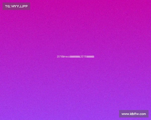 2016年necc全国电子竞技大赛;2016电竞中国冠军