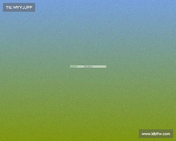 2050年电子竞技(2020年电子竞技产业报告)