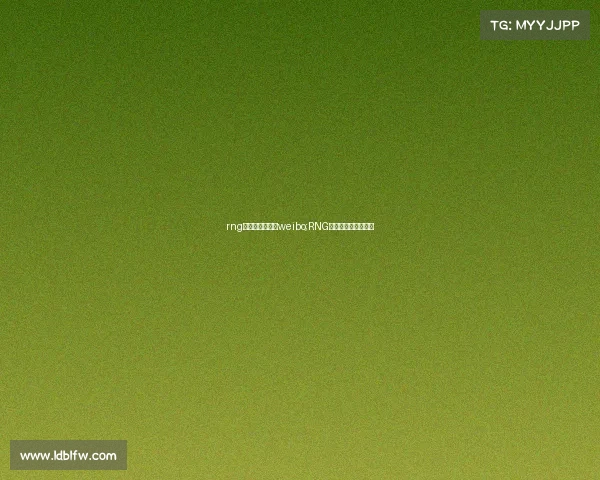 rng电子竞技俱乐部weibo;RNG电子竞技俱乐部官网